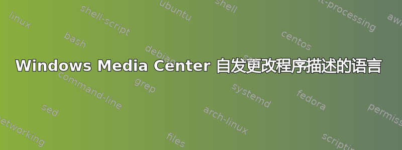 Windows Media Center 自发更改程序描述的语言