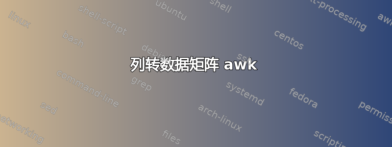 列转数据矩阵 awk