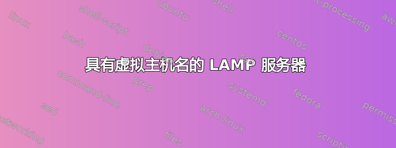 具有虚拟主机名的 LAMP 服务器