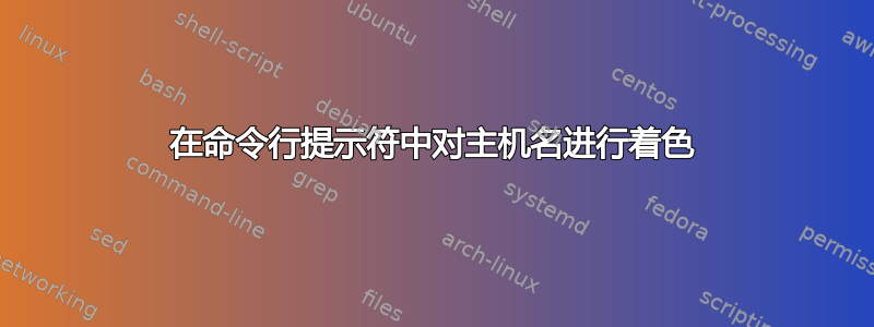 在命令行提示符中对主机名进行着色