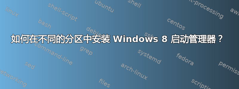 如何在不同的分区中安装 Windows 8 启动管理器？