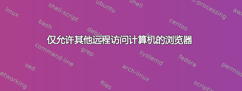 仅允许其他远程访问计算机的浏览器