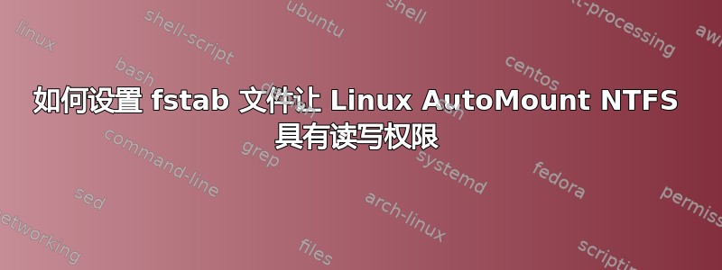 如何设置 fstab 文件让 Linux AutoMount NTFS 具有读写权限