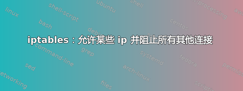 iptables：允许某些 ip 并阻止所有其他连接