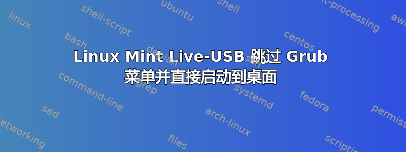 Linux Mint Live-USB 跳过 Grub 菜单并直接启动到桌面