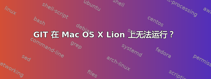 GIT 在 Mac OS X Lion 上无法运行？