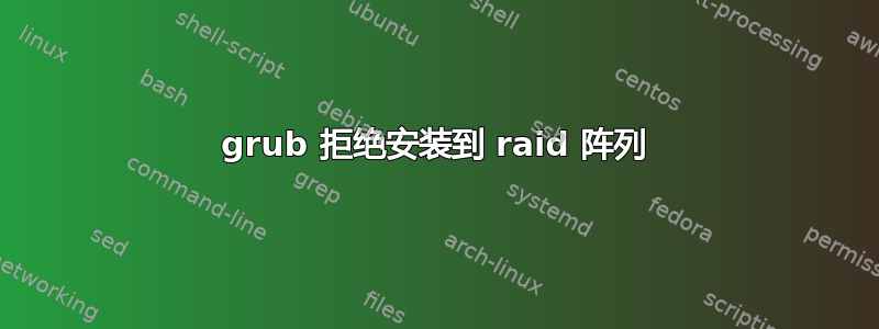 grub 拒绝安装到 raid 阵列