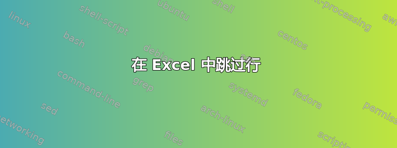 在 Excel 中跳过行