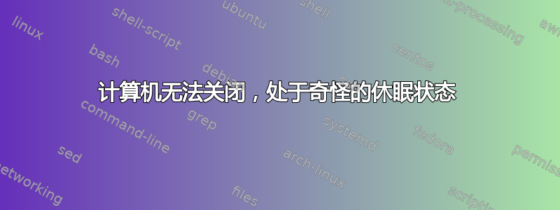 计算机无法关闭，处于奇怪的休眠状态