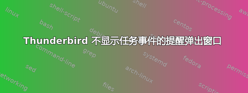 Thunderbird 不显示任务事件的提醒弹出窗口