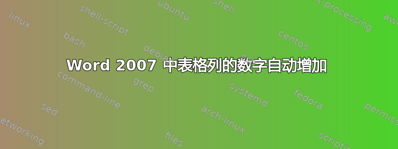 Word 2007 中表格列的数字自动增加