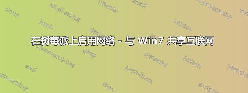 在树莓派上启用网络 - 与 Win7 共享互联网