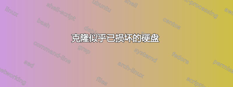 克隆似乎已损坏的硬盘