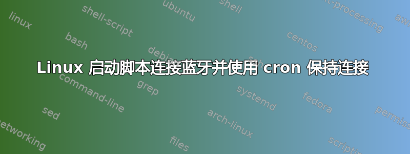 Linux 启动脚本连接蓝牙并使用 cron 保持连接