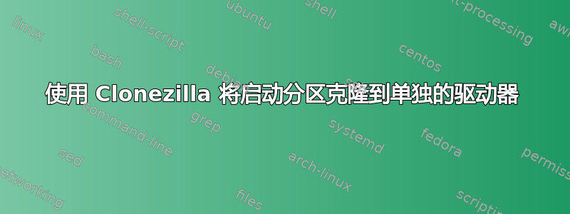 使用 Clonezilla 将启动分区克隆到单独的驱动器