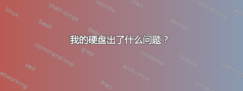 我的硬盘出了什么问题？