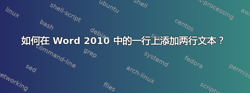 如何在 Word 2010 中的一行上添加两行文本？