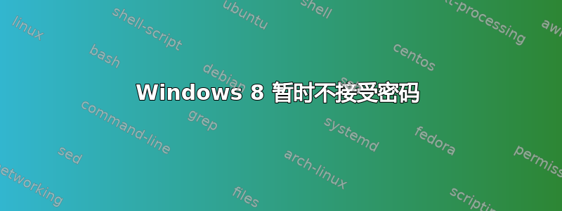 Windows 8 暂时不接受密码