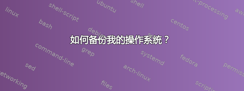 如何备份我的操作系统？