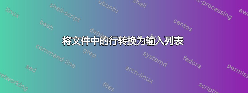 将文件中的行转换为输入列表