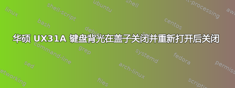 华硕 UX31A 键盘背光在盖子关闭并重新打开后关闭