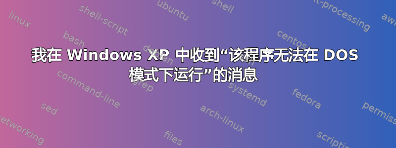 我在 Windows XP 中收到“该程序无法在 DOS 模式下运行”的消息 