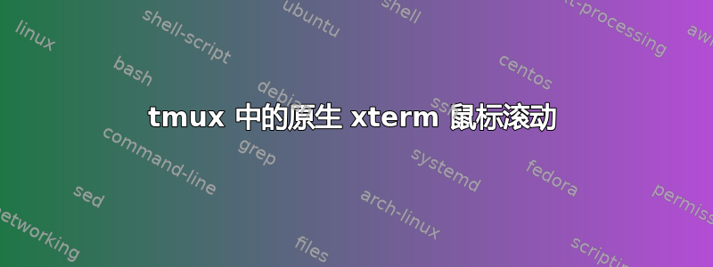 tmux 中的原生 xterm 鼠标滚动