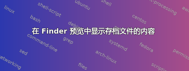 在 Finder 预览中显示存档文件的内容