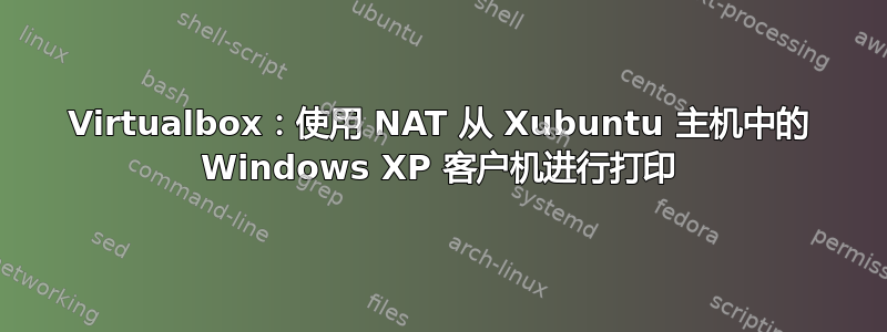 Virtualbox：使用 NAT 从 Xubuntu 主机中的 Windows XP 客户机进行打印