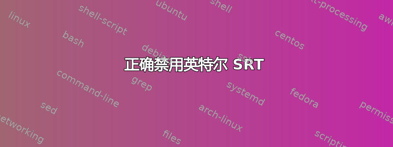 正确禁用英特尔 SRT