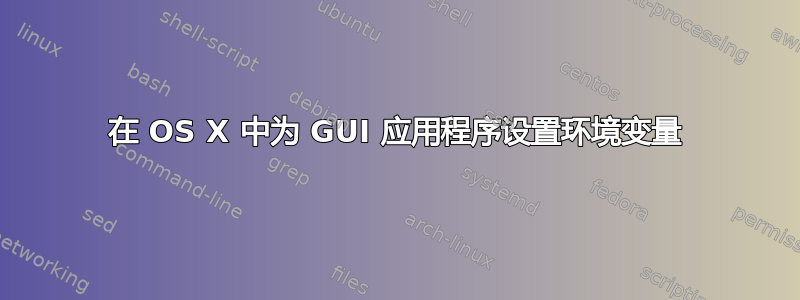 在 OS X 中为 GUI 应用程序设置环境变量