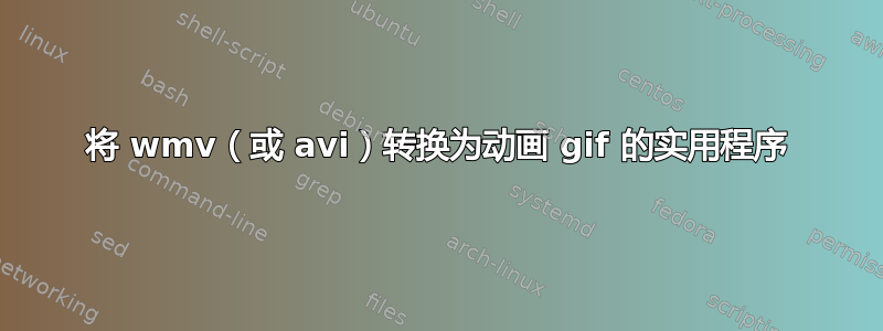 将 wmv（或 avi）转换为动画 gif 的实用程序