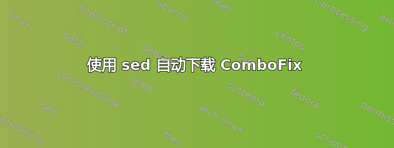 使用 sed 自动下载 ComboFix