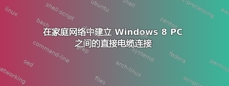 在家庭网络中建立 Windows 8 PC 之间的直接电缆连接