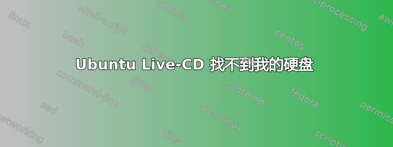 Ubuntu Live-CD 找不到我的硬盘