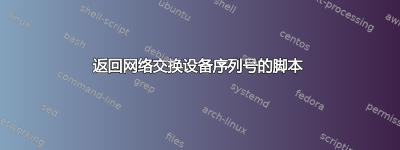 返回网络交换设备序列号的脚本