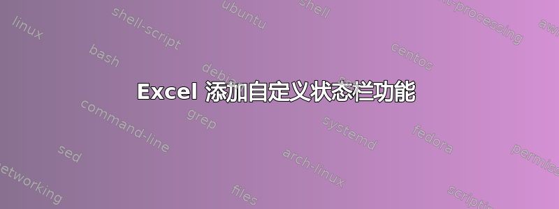 Excel 添加自定义状态栏功能