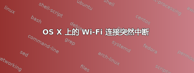 OS X 上的 Wi-Fi 连接突然中断