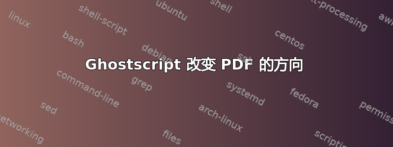 Ghostscript 改变 PDF 的方向