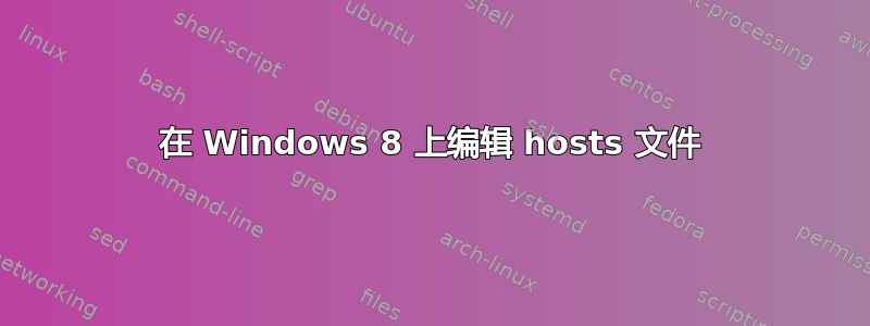 在 Windows 8 上编辑 hosts 文件