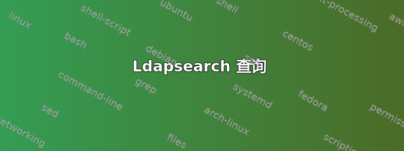 Ldapsearch 查询