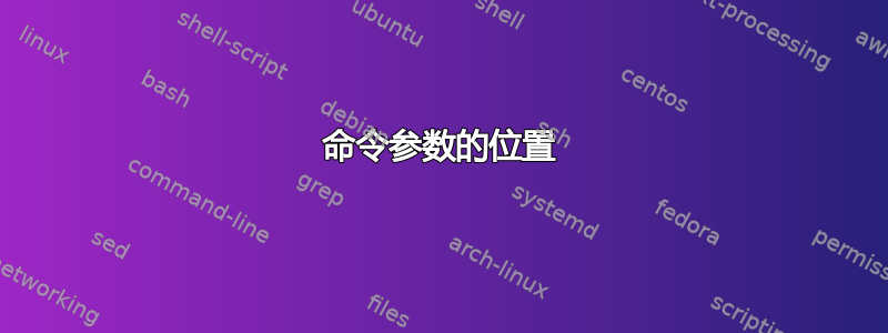 命令参数的位置