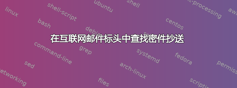 在互联网邮件标头中查找密件抄送