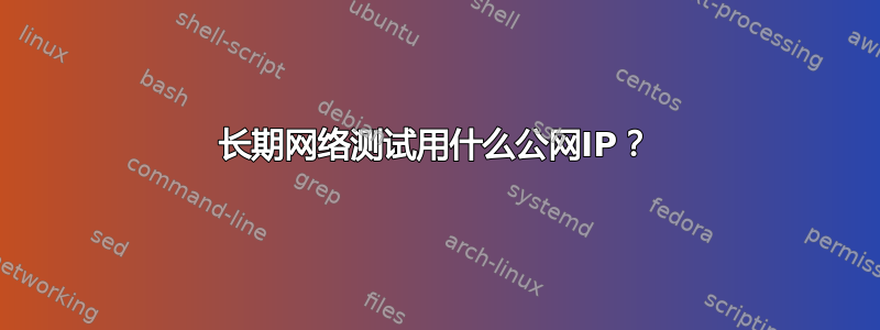 长期网络测试用什么公网IP？