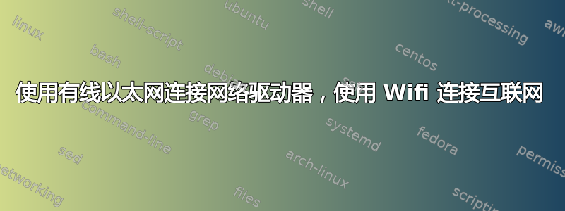 使用有线以太网连接网络驱动器，使用 Wifi 连接互联网