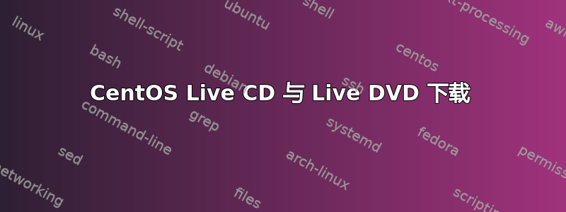 CentOS Live CD 与 Live DVD 下载