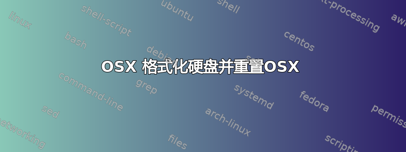 OSX 格式化硬盘并重置OSX