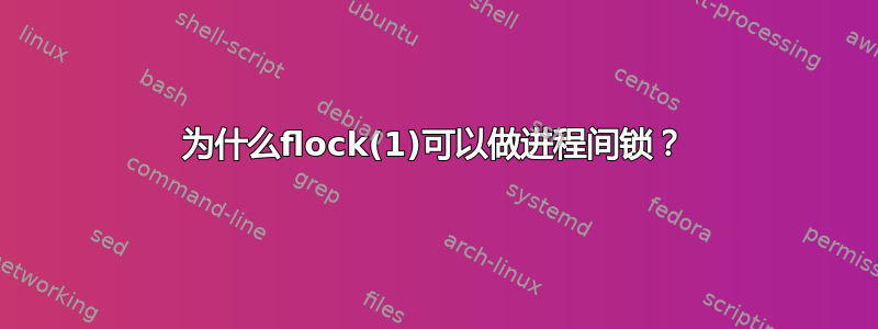 为什么flock(1)可以做进程间锁？