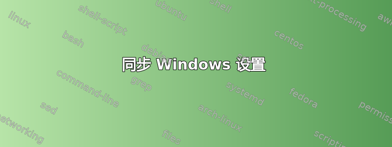 同步 Windows 设置