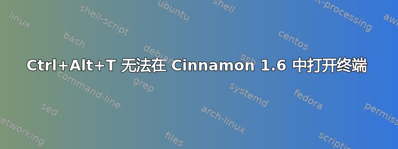 Ctrl+Alt+T 无法在 Cinnamon 1.6 中打开终端